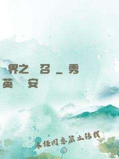 異界之隨機召喚